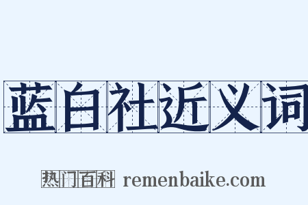 蓝白社近义词是什么意思的图片